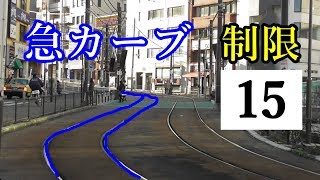 超急カーブ！ 都電荒川線大塚駅前S字カーブ