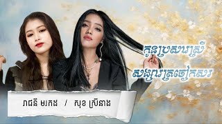 TOPSTAR - FILM / សង្សារត្រចៀកសរ / ច្រៀងដោយ / រាជនី មរកដ [ Official LYRICS ]