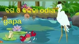 ବଗ ଓ କଙ୍କଡା I ODIA CHILD STORY I ODIA GAPA