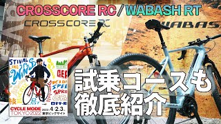 ヤマハのEバイクYPJ 新モデルCROSSCORE RT / WABASH RC徹底レビューとサイクルモード東京2022試乗コース徹底紹介