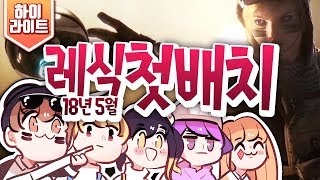 [ 레인보우식스시즈 첫 배치 보는 영상 ] - 【지누】