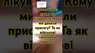 Ветеран без права на лікування: Кому ми давали присягу? Та як військові проходять присягу. #життя