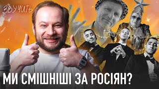 Чому ми любимо смішних артистів? Гумор в українській музиці | ЗВУЧИТЬ!