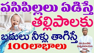 నెలల పిల్లలకు నీళ్లు తాపిస్తే?| Why Babies Can't Drink Water | Dr Manthena Satyanarayana Raju videos