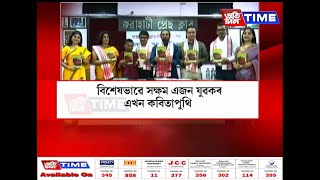 গুৱাহাটী প্রেছ ক্লাবত উন্মোচন কৰা হয় বিশেষভাৱে সক্ষম যুৱক ধ্রুৱজ্যোতি দাসৰ এখন কবিতা পুথি।