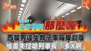 西裝男違坐親子車廂被勸離　惱羞失控嗆列車長「多X啊」｜TVBS新聞｜擠看看 #Shorts