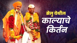 सेलू येथील काल्याचे किर्तन ह भ प प्रकाश महाराज साठे Prakash Maharaj Sathe #kirtan