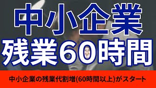 【割増賃金】中小企業が月60時間以上の残業で割増賃金！！果たして生産性は上がるのか！？「中小企業/残業代/DX/生産性」