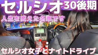 【瑠希ちゃんのセルシオ】ナイトドライブでセルシオ女子が語った事とは⁉️人生を変えた名車 30後期 トムスダクト イデアル車高調