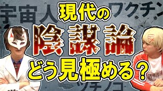 無害な陰謀論と有害な陰謀論