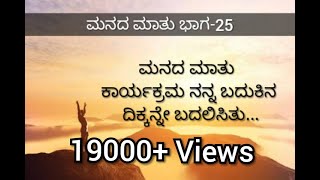 Manada Mathu Part 25 | ನಿಮ್ಮ ಮನದಾಳದ ಮಾತು | Kannada Motivational Video | Smithesh Barya  |