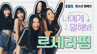 르세라핌이 편견에 맞설 때 하는 말 “난 나를 OO! 두렵지 않아!” [EBS 청소년 캠페인-너에게 말해봐!]