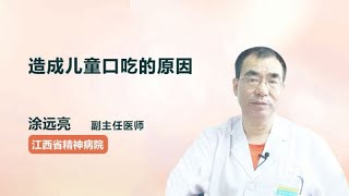 造成儿童口吃的原因 涂远亮 江西省精神病院