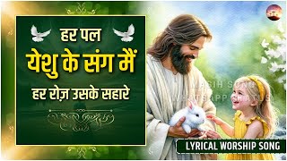 Har Pal Yeshu Ke Sang Mai || Lyrical Worship Song | @MasihSongWhatsAppStatus |