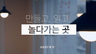 창생공간 - 만들고, 읽고,  놀다가는 곳  '상상공간 별-짓-'