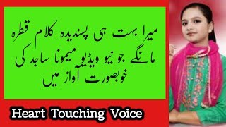 Qatra Mangey Jo koi Best Kalam Amazing Voice By Memoona sajid