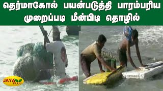 தெர்மாகோல் பயன்படுத்தி பாரம்பரிய முறைப்படி மீன்பிடி தொழில் | Traditional Fishing | Thermocol