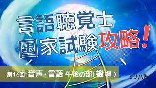 音声・言語学は箸休めw（第16回午後の部：後編）【言語聴覚士国家試験攻略シリーズ】