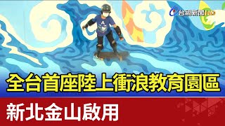 全台首座陸上衝浪教育園區 新北金山啟用