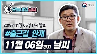 [오늘내일날씨] 11월 5일 화요일 17시 발표