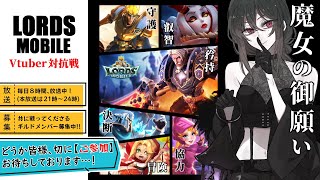 【#ローモバ】#30 Vtuber対抗戦！結果発表＆お疲れ様会！【#ロードモバイル】