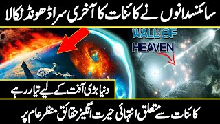 Astronomers Discovered The  Edge of the Universe | Miracle of Allah | Urdu Cover