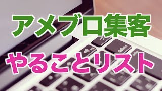 【アメブロ歴８年の女性起業家が教える】アメブロで集客するためのやることリストはこれだ！