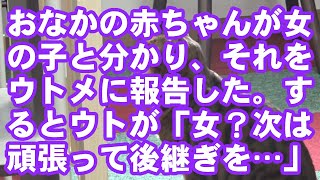 【スカッとする話】おなかの赤ちゃんが女の子と分かり、それをウトメに報告した。するとウトが「女？次は頑張って後継ぎを…」