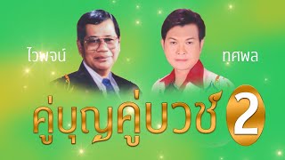 คู่บุญ คู่บวช 2 ไวพจน์ เพชรสุพรรณ\u0026ทศพล หิมพานต์