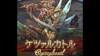 【グランブルーファンタジー】古戦場 火属性HELL90 ケツァルカトル ソロ