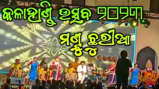 କଳାହାଣ୍ଡି ଉତ୍ସବ ୨୦୨୩ !! ମଣ୍ଟୁ ଛୁରୀଆ ମେଲୋଡି // kalahandi ustab mantu chhuriya melody program