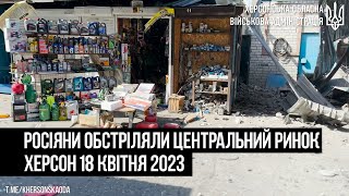 Росіяни обстріляли Херсон, район Центрального Ринку | Херсон 18 квітня 2023