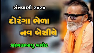 દોરંગા ભેળા નવ બેસીયે ll Laxman Barot ll Santvani ll લક્ષ્મણ બારોટ ll સંતવાણી ll