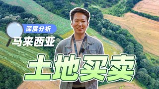 深度分析，马来西亚土地买卖  |  【马来西亚房产】法律角度解析