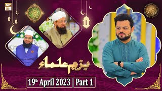 Bazm e Ulama - Naimat e Iftar - Shan e Ramzan - Part 1 - 19th April 2023 - ARY Qtv