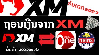 ຖອນເງີນຈາກ XM ຂັ້ນຕໍ່າພຽງ 300.000₭ (15USD) || ถอนเงินกับ XM ขั้นต่ำแค่ 15USD