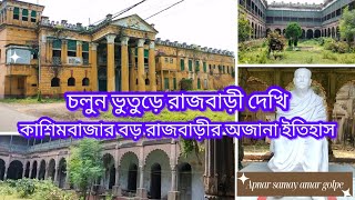 কাশিমবাজার বড় রাজবাড়ীর অজানা ইতিহাস | ভুতুড়ে  বড় রাজবাড়ির অন্দরমহল এই প্রথম আমার ভিডিওতে ।