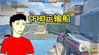 狄克海威：CFHD高清运输船实战，枪林弹雨直接白给 CrossFire HD