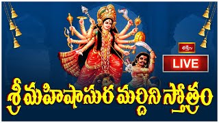 LIVE : శ్రీ మహిషాసుర మర్దిని స్తోత్రం | Mahishasura Mardini Stotram with Telugu Lyrics | Bhakthi TV