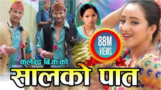New Nepali Lok Dohori Song 2075 | सालको पातको टपरी Salko patko | Kulendra Bishwakarma & Bishnu Majhi