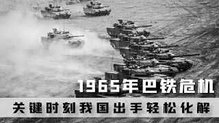 1965年印度偷襲巴基斯坦，巴鐵險些亡國，關鍵時刻中國力挽狂瀾！ #案件 #探案 #懸案 #懸疑 #案件解說