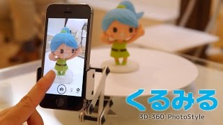 iPhoneを使った3D-360°フォトスタイル「くるみる」