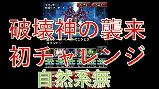 [DQMSL]本日破壊神の襲来初チャレンジ～52日目～