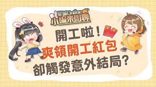 【星城Online】開工啦！你都怎麼使用開工紅包呢？來聽聽橘醬有趣的故事吧😆