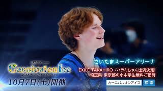 木下グループpresents「Carnival on Ice 2023」告知CM