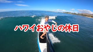 ハワイ シニアの休日☆SUPサーフィン【UJの西オアフVLOG】