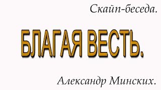 Благая весть. Откровение Господа нашего Иисуса Христа.