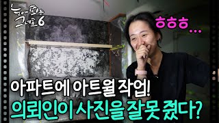 하루 종일 작업했는데 다시 해야 한다고? 역대급 인테리어 현장ㅣ#눈에띄는그녀들6  EP.13-5