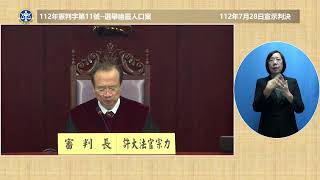 憲法法庭112年憲判字第11號判決【選舉幽靈人口案】(1120728)