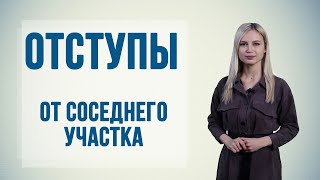 Расстояния от соседних построек и забора на дачном участке